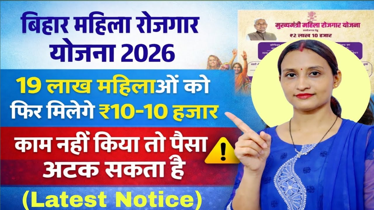 👉 महिला रोजगार योजना 2026 | 19 लाख महिलाओं को ₹10-10 हजार | काम नहीं किया तो पैसा अटकेगा