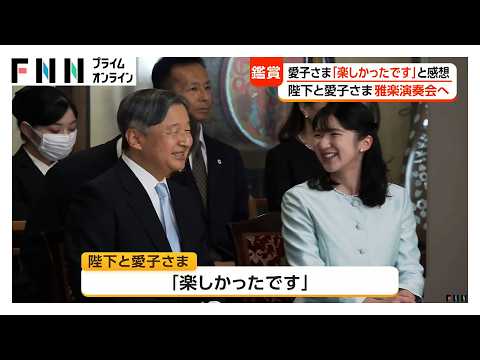 天皇陛下と愛子さまが雅楽演奏会に　「楽しかったです」と感想伝えられる　愛子さまは9回連続で鑑賞（2026年10月24日）