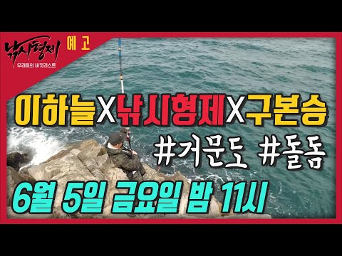 [낚시형제 4회 예고]  거문도 돌돔 시즌!   6월 5일 금요일 밤 11시!