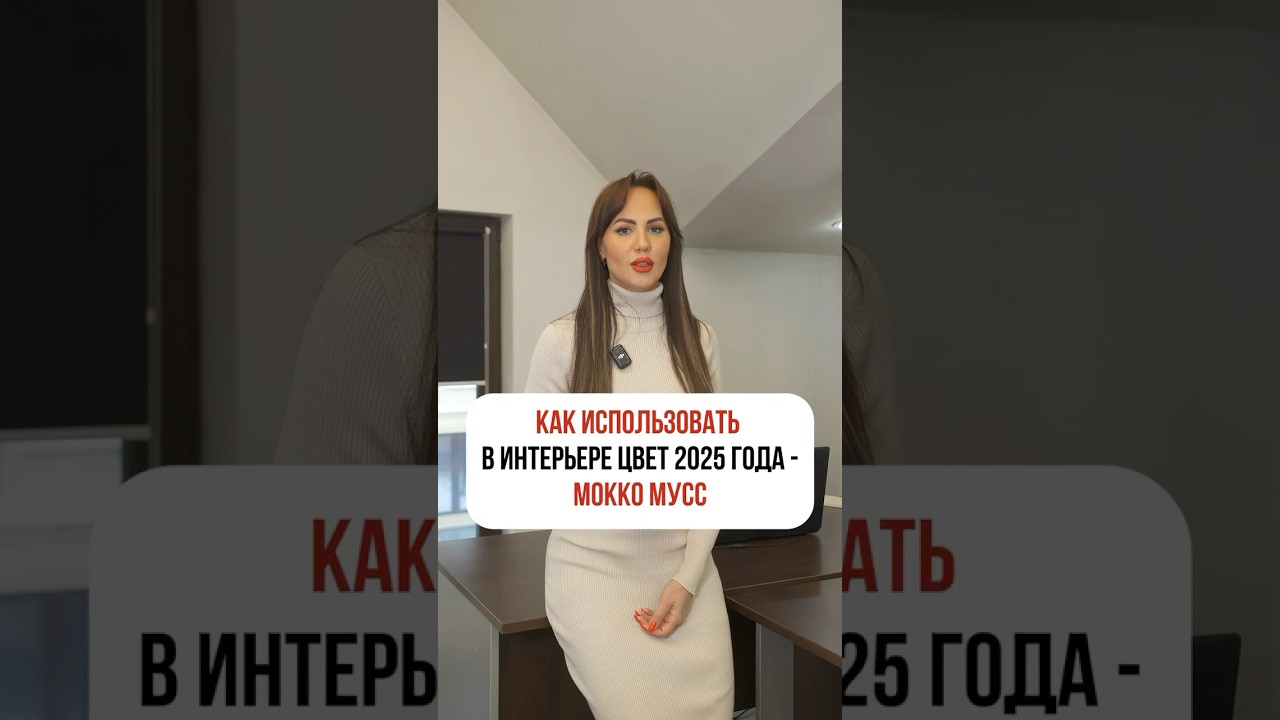 КАК ИСПОЛЬЗОВАТЬ в интерьере цвет 2025 года - МОККО МУСС🎨