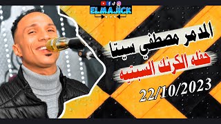 المدمر مصطفي سيتا_حفله الكرنك السبتيه بتاريخ||22/10/2023 حفله روقان وإبداعات