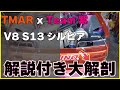 【TMARxTEAM紫 13シルビア 13SILVIA 解説付き 大解剖】D1グランプリ奥伊吹ラウンド直前 緊急SPL!! 中村直樹 Naoki Nakamura N-style