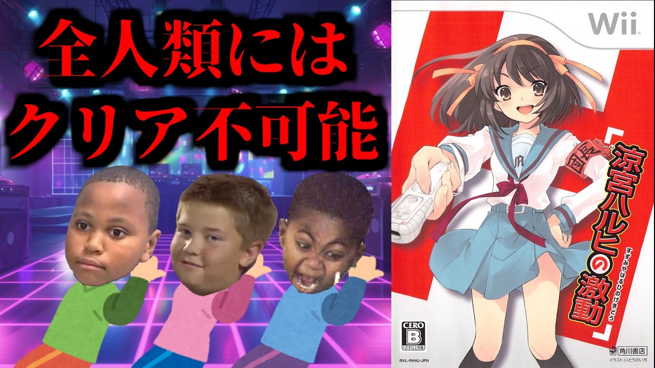 【狂気】絶対にクリアさせる気がない涼宮ハルヒの憂鬱のダンスゲームがクソゲーすぎる【涼宮ハルヒの激動】【Wii】