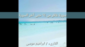قراءة من صلاة التراويح من سورة غافر  ٤