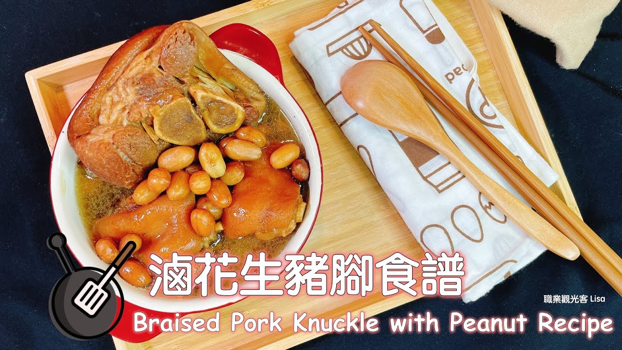滷花生豬腳食譜（壓力鍋 instant pot） / How to cook Braised Pork Knuckle with