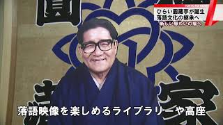 「ひらい圓蔵亭」誕生