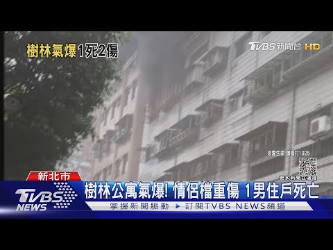 樹林公寓氣爆! 情侶檔重傷 1男住戶死亡｜TVBS新聞 @TVBSNEWS01