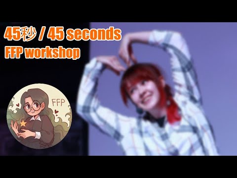 【FFP】 45秒 / 45 seconds 踊ってみた 【ELM】 Dance Workshop