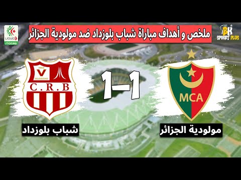 ملخص و أهداف مباراة مولودية الجزائر ضد شباب بلوزداد اليوم قمة نارية في الدوري الجزائري 