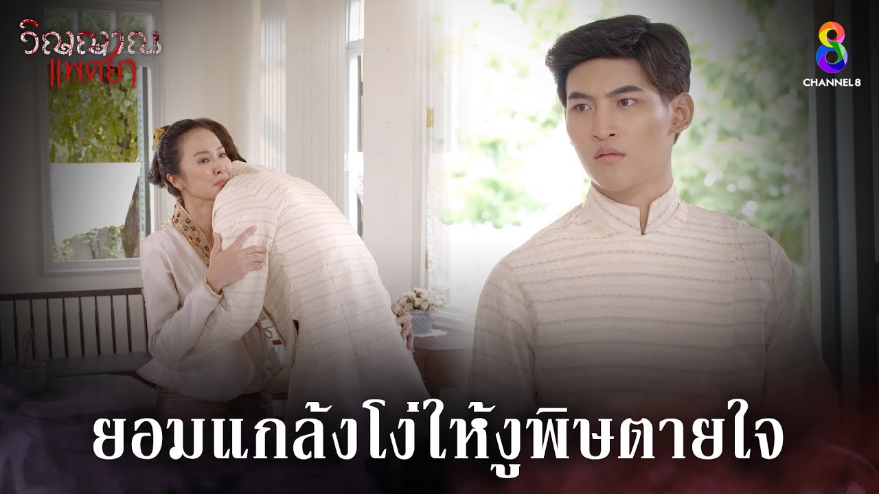 ยอมแกล้งโง่ให้งูพิษตายใจ | HIGHLIGHT วิญญาณแพศยา EP27 | ช่อง8