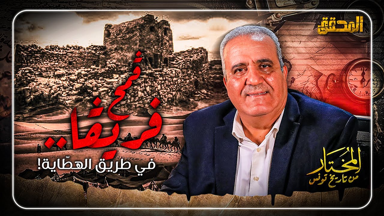 ! المختار.. من تاريخ تونس | الحلقة 17 -  قمح فريقا.. في طريق الهطّاية