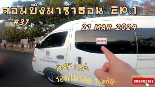 พาวิ่ง จอมบึงมาราธอน #37 EP.1