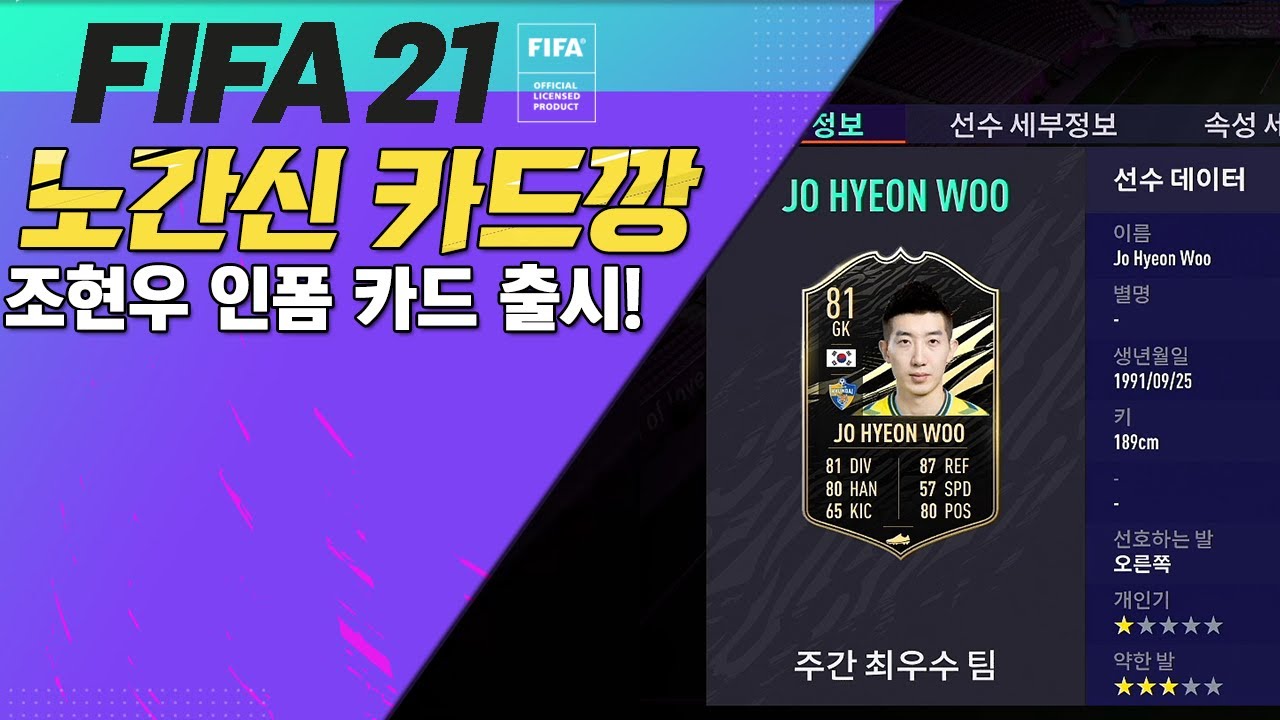 [ 피파 21 ] 조현우 인폼카드 출시?! / 노간신 카드깡
