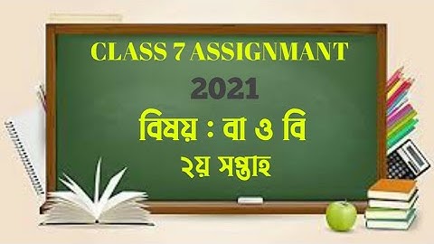 Class 7 BGS Assignment 2nd week ||সপ্তভ শ্রেনির বাওবি এসাইনমেন্ট ২ সপ্তাহ||