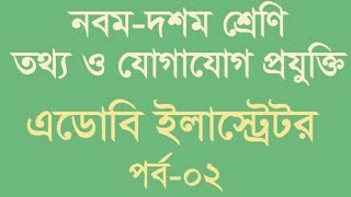 Ict class 9-10, adobe illustrator, lesson-5