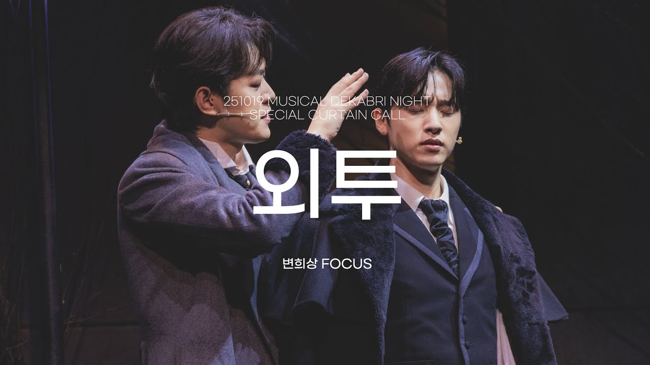[4k] 251019 뮤지컬 데카브리 외투 변희상 Focus