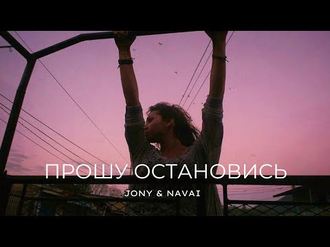 JONY & NAVAI — Прошу остановись | Премьера трека 2022