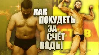 Как ПОХУДЕТЬ за НЕДЕЛЮ на 10 КГ - за счет ВОДЫ ?! Как ПОХУДЕТЬ за НЕДЕЛЮ на 10 КГ - за счет ВОДЫ ?!