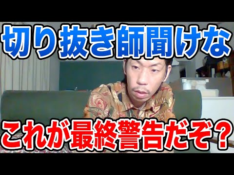 【呂布カルマ】最終警告だぞ？野良の切り抜き師に物申す呂布カルマ【切り抜き】