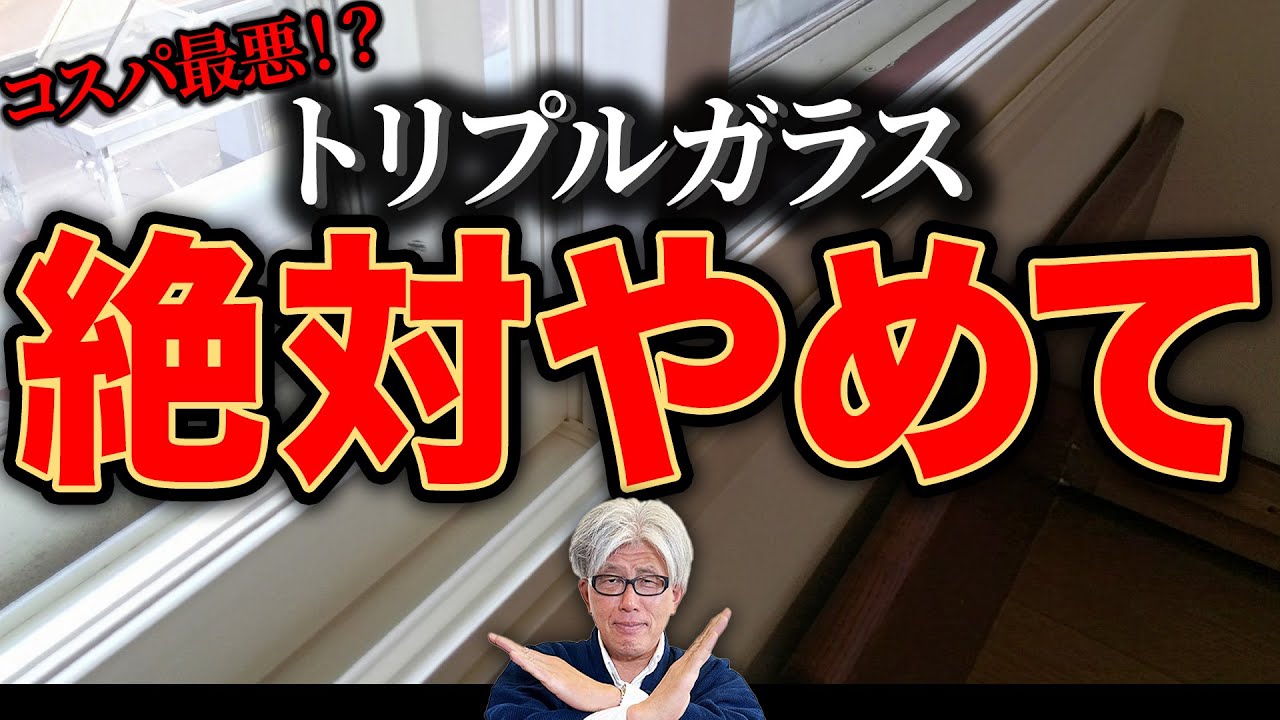 【実はコスパ最悪！？】断熱性抜群と注目のトリプルガラスのメリット・デメリット10選を創業157年7代目棟梁が解説
