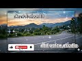 เสียงหัวใจที่หายไป by sad voice studio