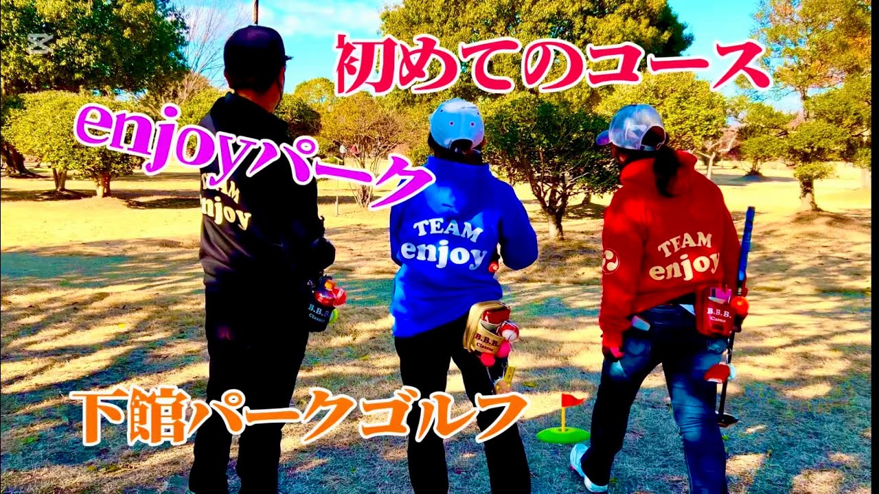チームenjoy恒例の正月パーク　茨城県下館パークゴルフ⛳️  第二弾