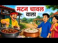 मटन चावल वाला |moral storyvillagestory|Muttn rice lagpice hindi story#cartoon #hindicartoon #kahani