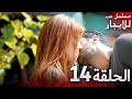 المسلسل التركي مدبلج حب للإيجار الحلقة 14 Arabic Dubbed جودة عالية مسلسلات تركيه