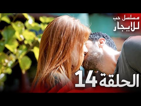المسلسل التركي مدبلج حب للإيجار الحلقة 14   جودة عالية مسلسلات تركيه