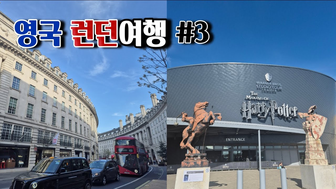 🇬🇧 영국 런던여행 Vlog #3 l 해리포터 덕후의 런던 하루 기록ㅣ해리포터 스튜디오 구경 그리고 소소한 런던 쇼핑(소호거리, 버버리 아울렛)