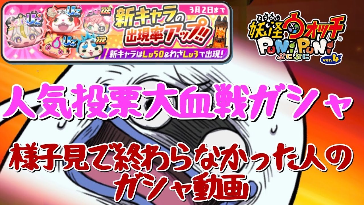 【ぷにぷに】初日！人気投票大血戦ガシャ！様子見で終われなかった人のガシャ動画です、、、【妖怪ウォッチぷにぷに】