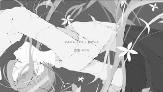 アルコレーテル / ヨツカ 初音ミク edition