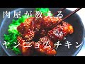 【悪魔的美味さ】揚げずに本場のヤンニョムチキンを作る