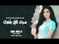 اسود الليل بشعرج العن ابو مسباحج لافرضو حبه حبه جهاد سليمان ريمكس دبكات 2026 مطلوبة أكثر شيء
