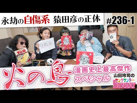 「火の鳥」は手塚治虫の告白?懺悔?リストカット?〜果てしない自傷行為から救済を試みた漫画史上最高傑作「火の鳥」スペシャル!!【山田玲司-236】