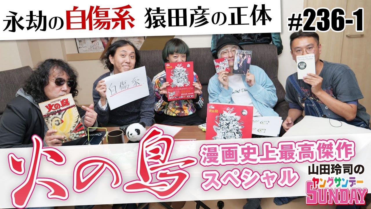 「火の鳥」は手塚治虫の告白？懺悔？リストカット？〜果てしない自傷行為から救済を試みた漫画史上最高傑作「火の鳥」スペシャル！！【山田玲司-236】