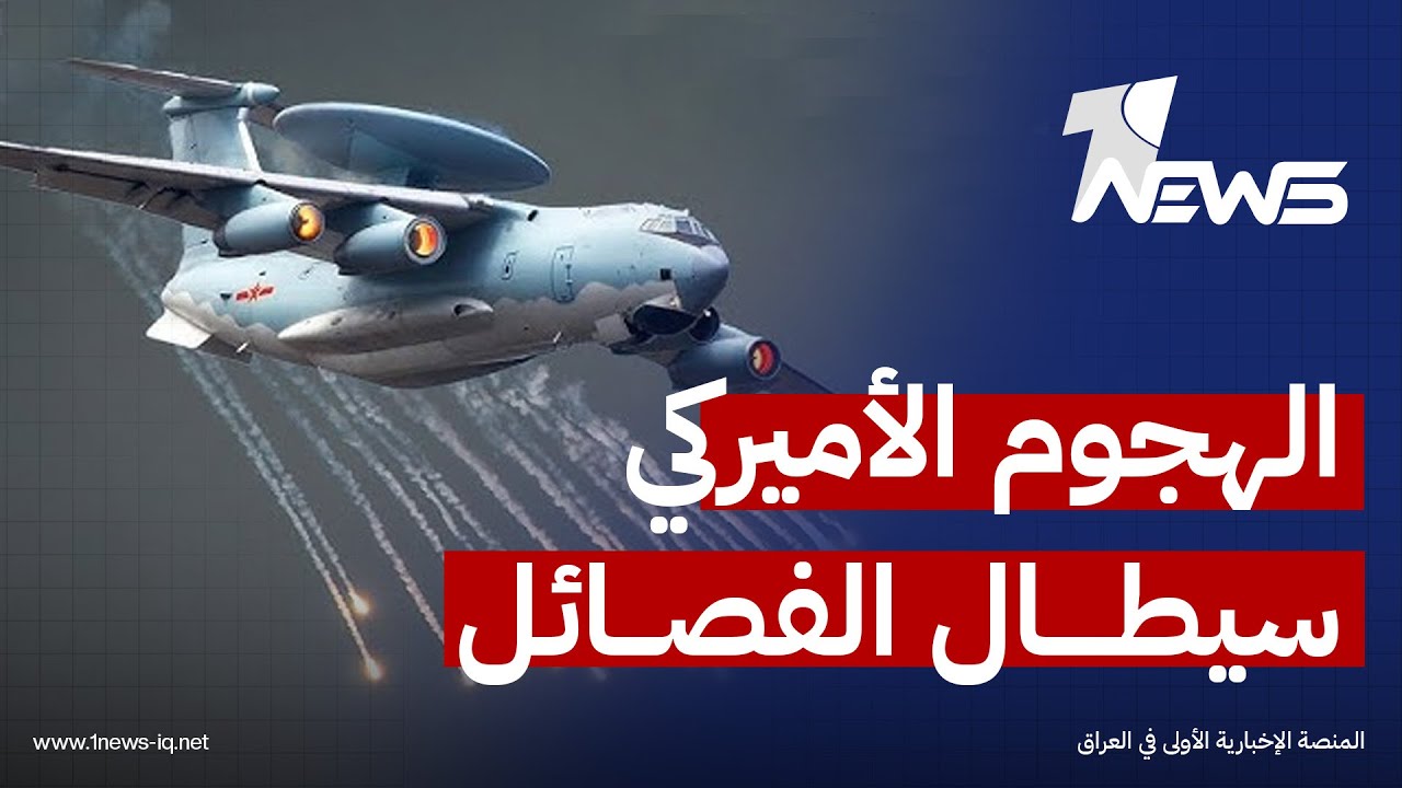 الهجوم الأميركي على إيران سيشمل الفصائل العراقية