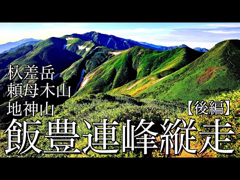 テント泊登山】花咲く夏の飯豊連峰縦走｜足ノ松尾根から杁差岳・頼母