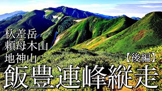 テント泊登山】花咲く夏の飯豊連峰縦走｜足ノ松尾根から杁差岳・頼母