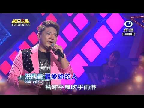 20150228 明日之星 SuperStar 洪國轟 最愛妳的人