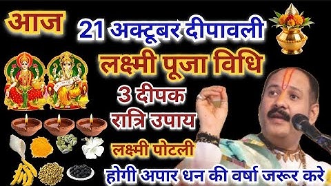 21 october दीपावली पूजा विधि और उपाय प्रदीप मिश्राजी l diwali puja vidhi l diwali upay #diwali2025