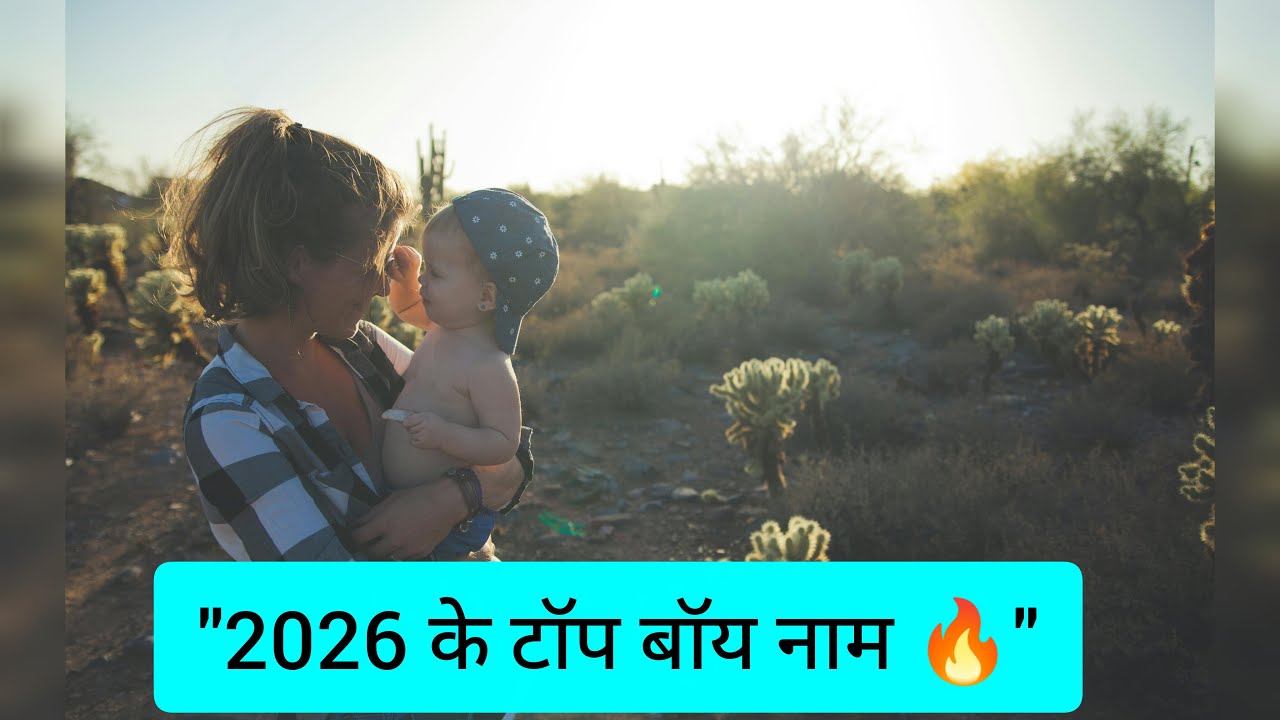 2026 के लेटेस्ट बेबी बॉय नाम | अर्थ के साथ 👦
