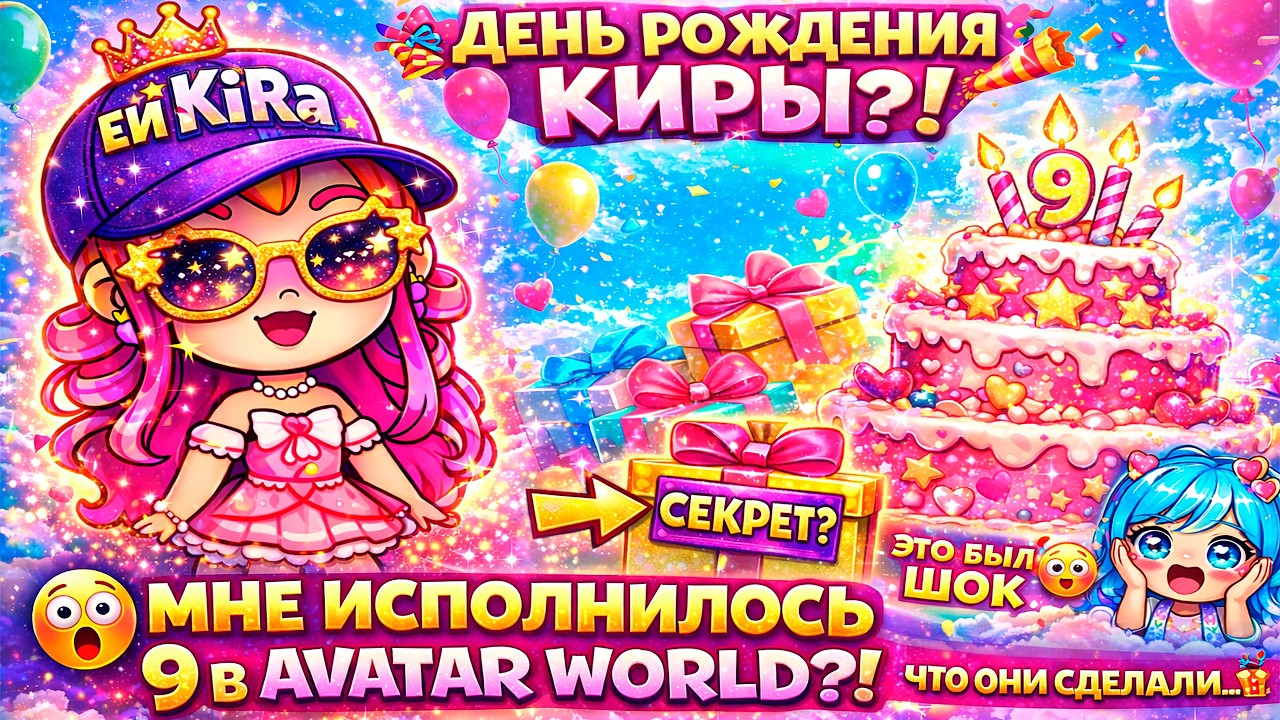 ДЕНЬ РОЖДЕНИЯ♥️ КИРЫ В AVATAR WORLD 🎂 Я НЕ ОЖИДАЛА ЭТОГО…🎁