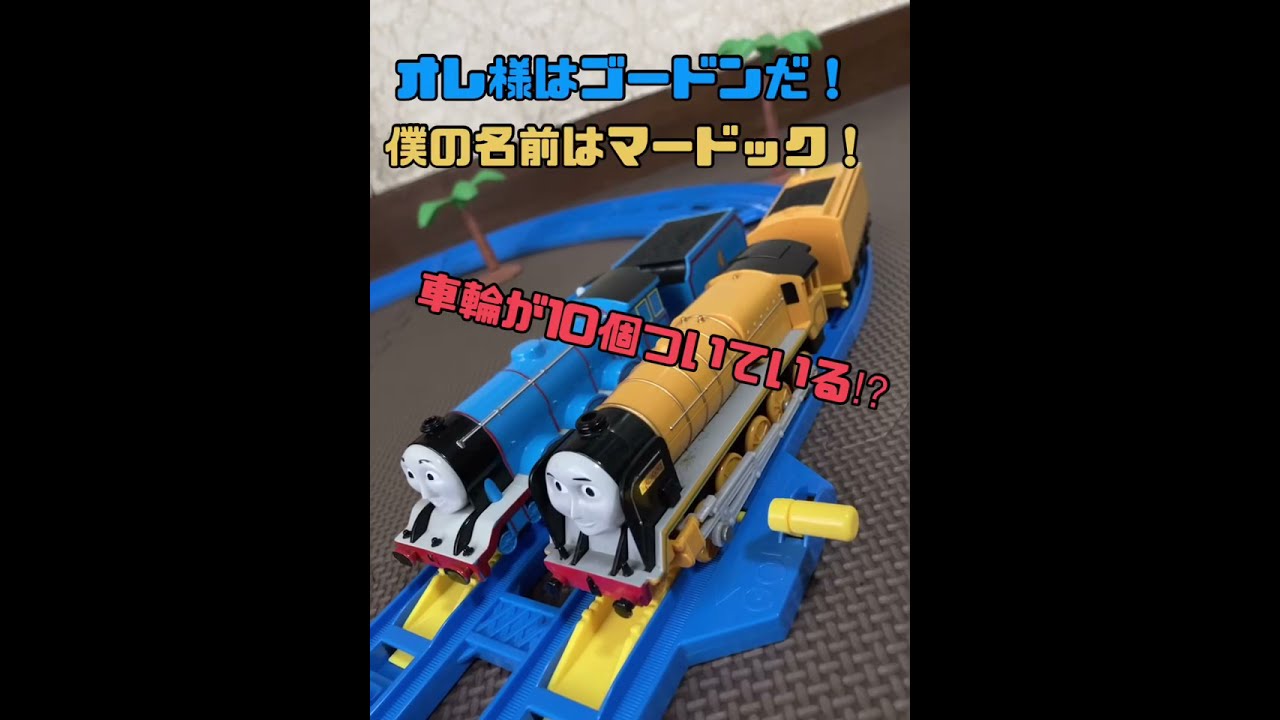 大型テンダー機関車ゴードンとマードック プラレールきかんしゃトーマス Shorts Plarail Thomas Large Locomotives Gordon And Murdoch Youtube