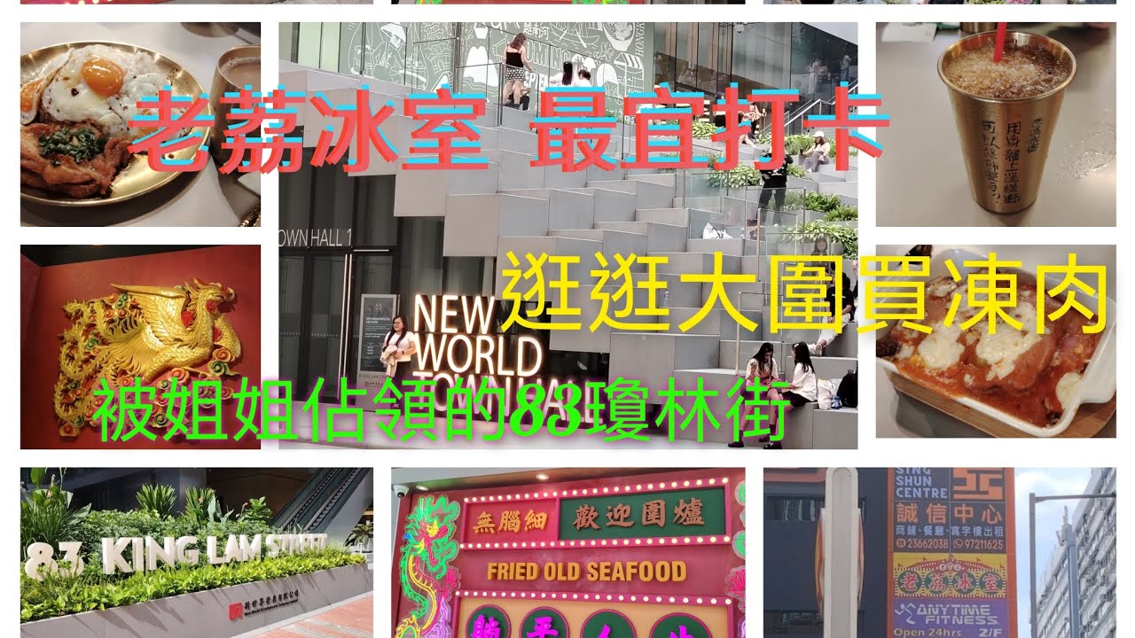 荔枝角午餐打卡餐廳 漫遊大圍外圍街市實況 #老荔冰室 #83瓊林街 #大圍 #大圍買凍肉 - YouTube