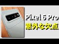 Google最新スマホ「Pixel 6 Pro」意外すぎる欠点とは？　Masaruがピクセルをメインマシンに選べなかった理由