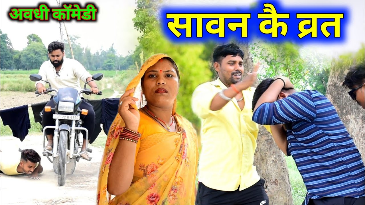 सावन कै व्रत || अवधी कॉमेडी || Akhilesh comedy show