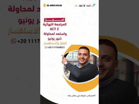 احجز المراجعة النهائية ACT 2 واستعد لمحاولة شهر يونيو