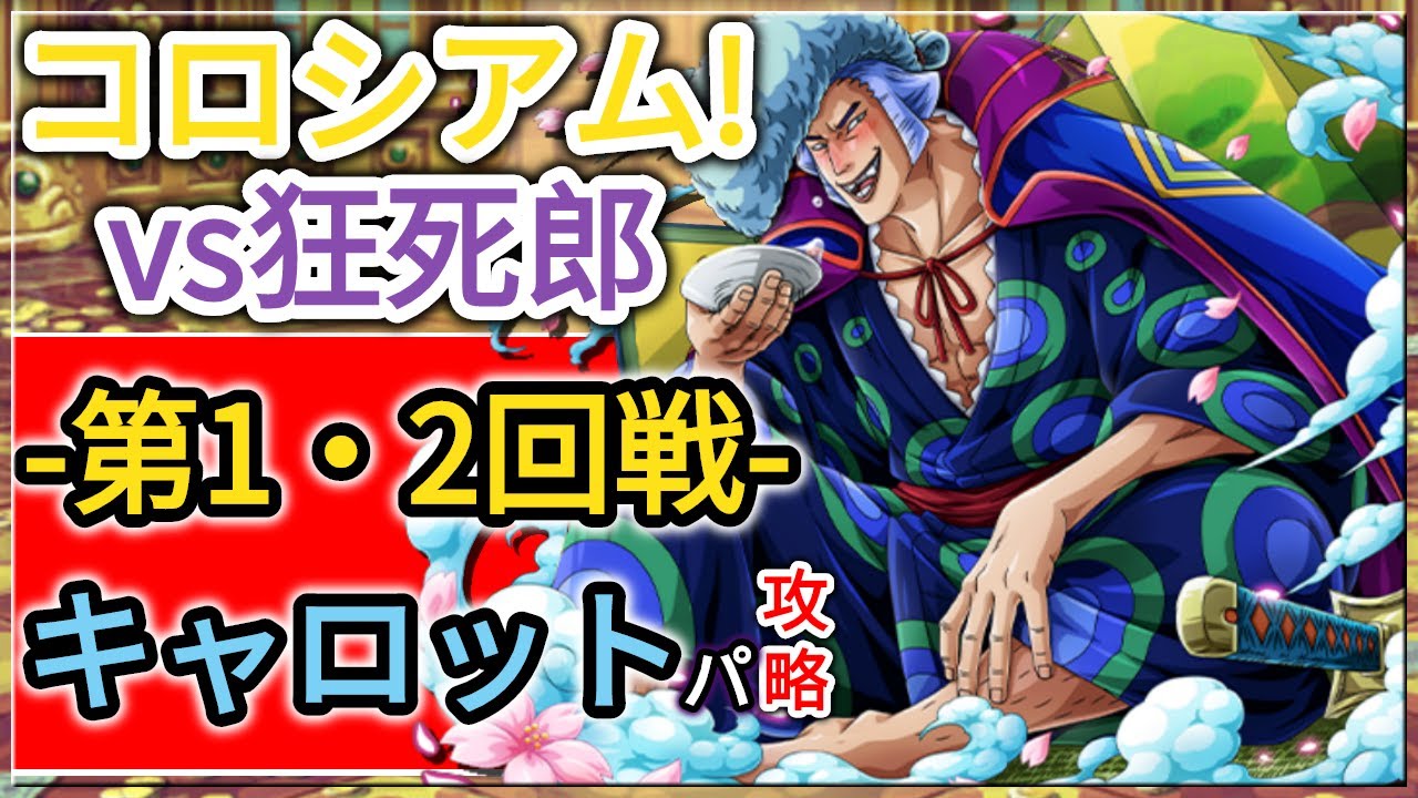 トレクル Optc コロシアム カオス Vs狂死郎 第1 2回戦 キャロットパ攻略 葉雨 Youtube