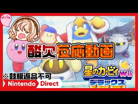 【絶叫ニンダイ反応動画】感情ジェットコースターしすぎて虫の息に【星のカービィWiiデラックス】